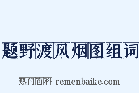 题野渡风烟图组词是什么意思的图片